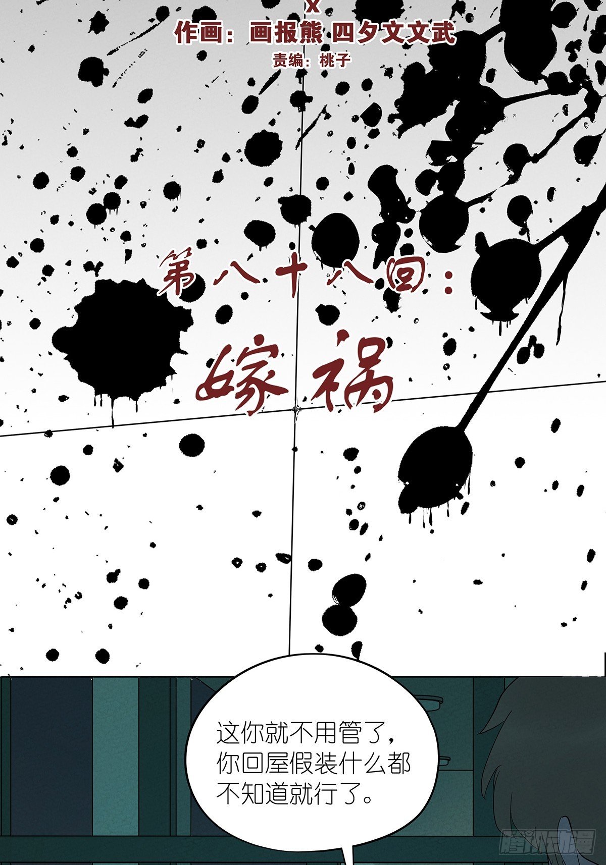 第八十八回：嫁祸