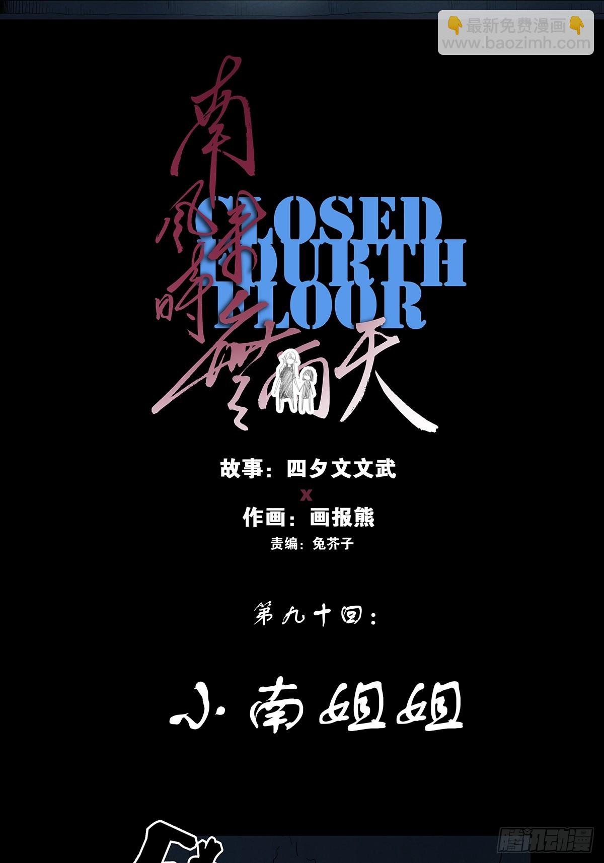 第九十回：小南姐姐