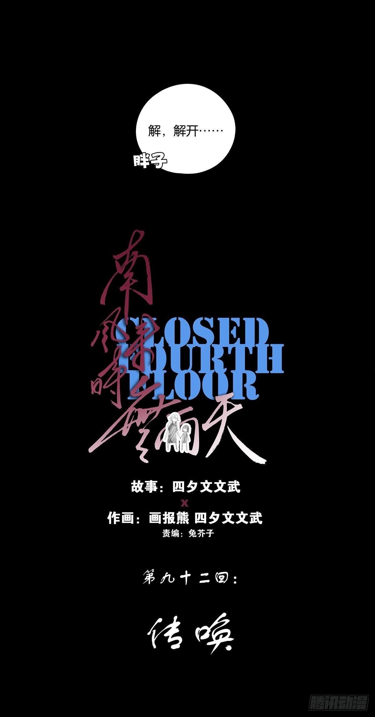第九十二回：传唤
