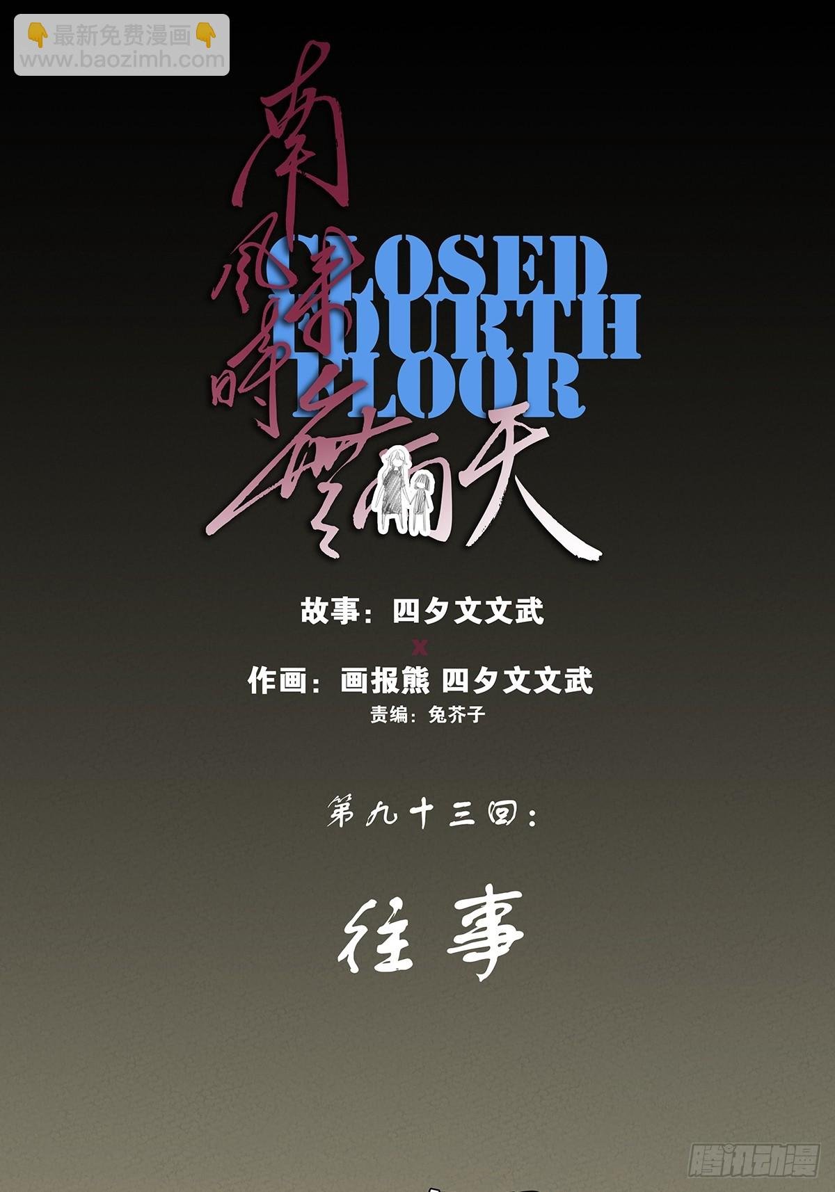 第九十三回：往事