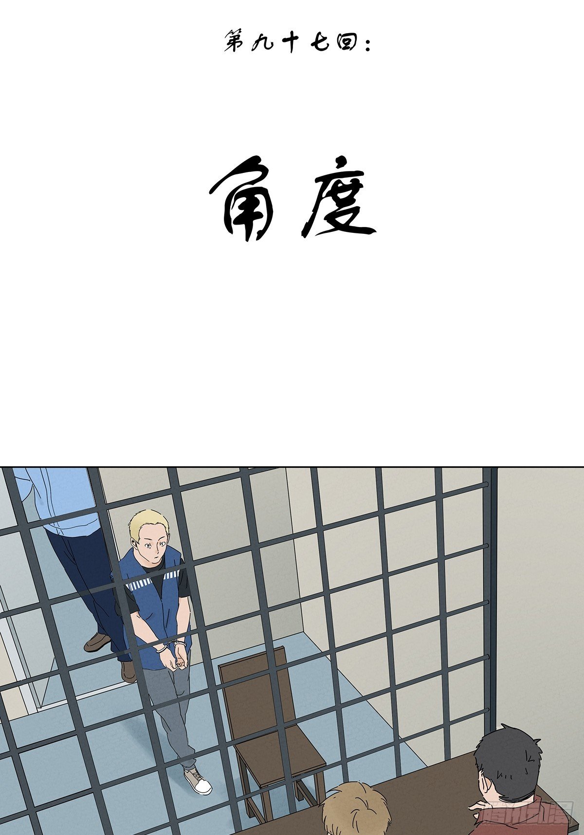 第九十七回：角度