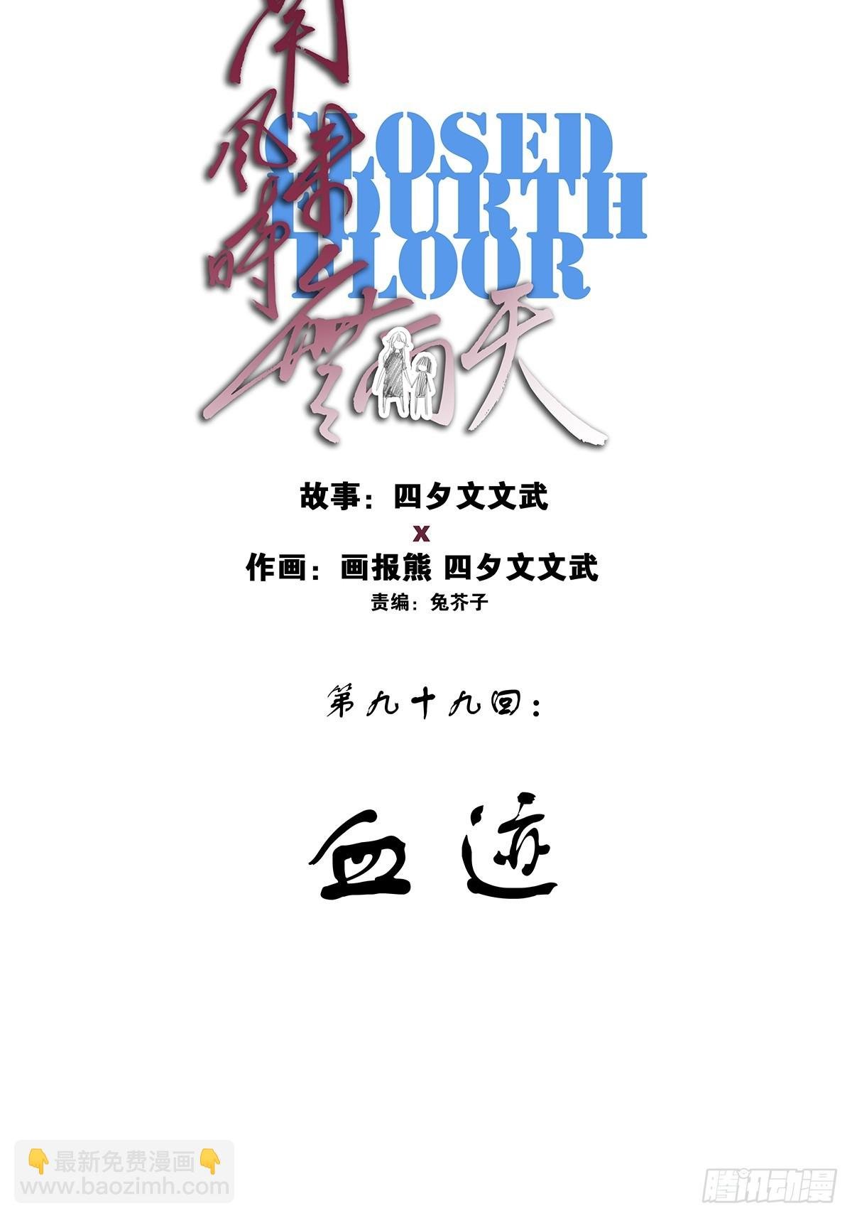 第九十九回：血迹