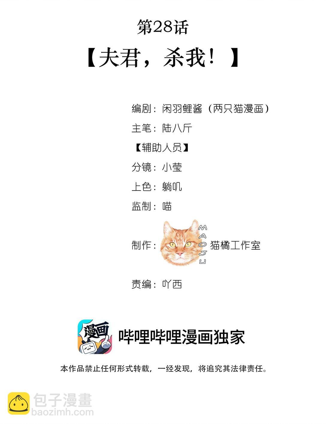 028 夫君，杀我！