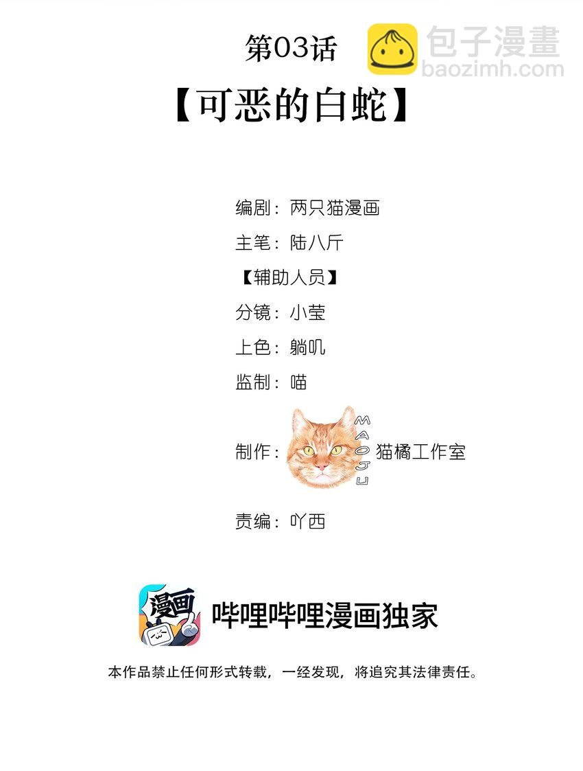 003 可恶的白蛇