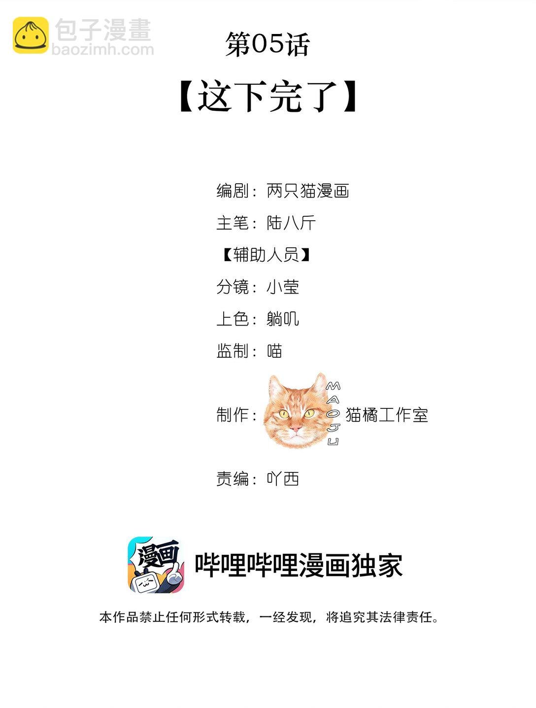 005 这下完了