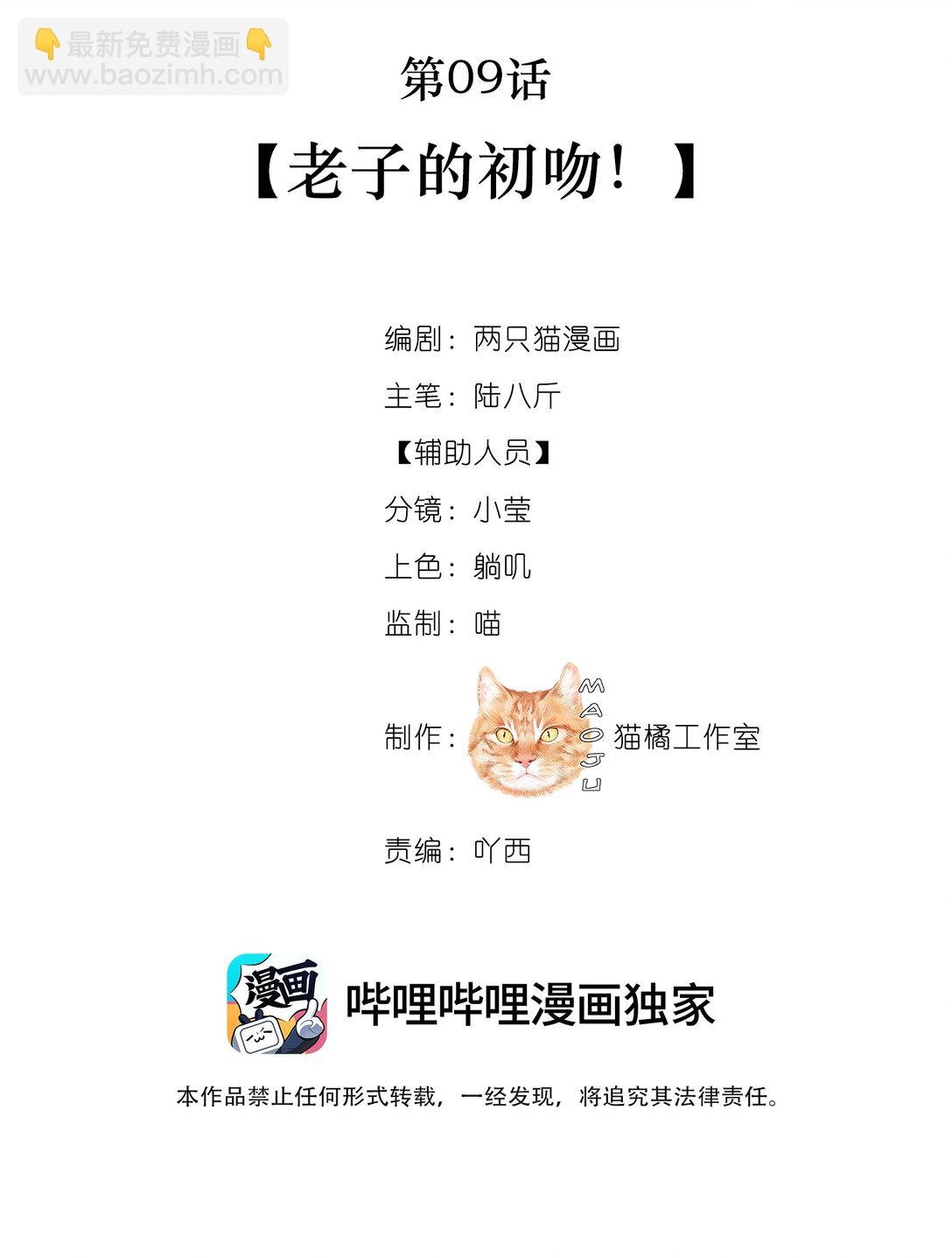009 老子的初吻！