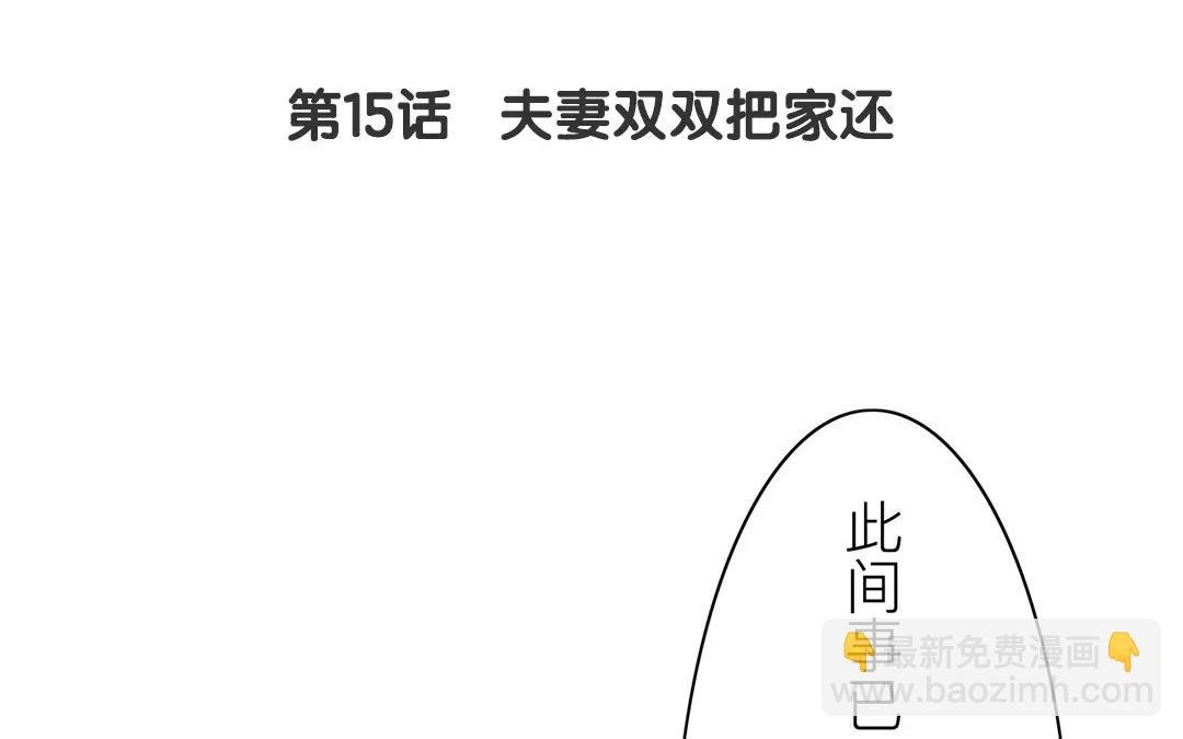 第15话 夫妻双双把家还