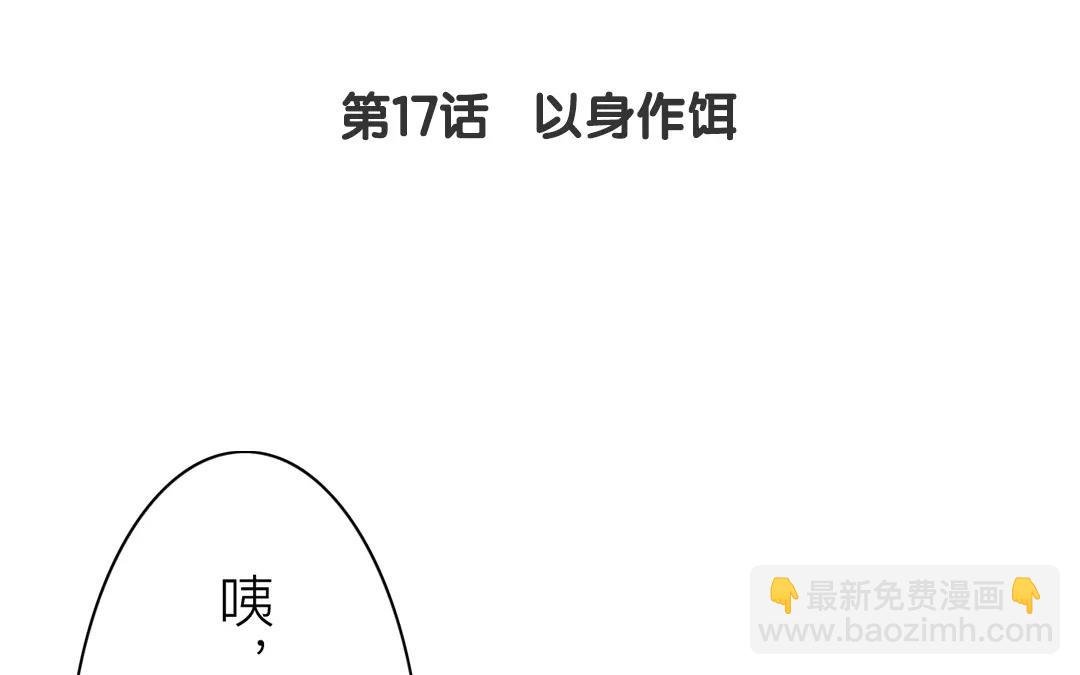 第17话 以身作饵