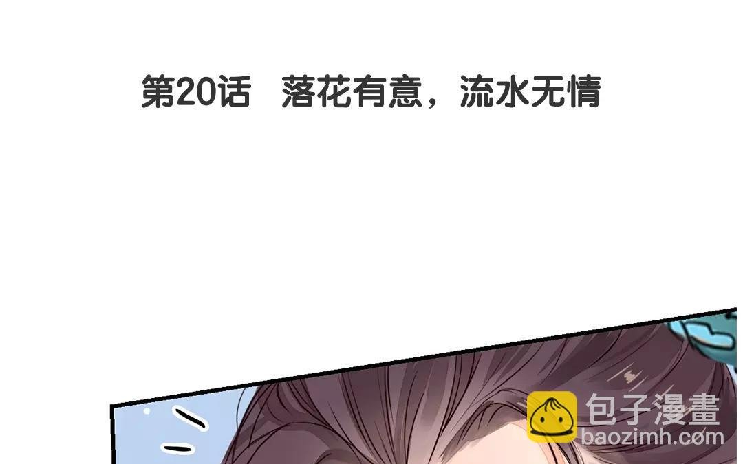 第20话 落花有意，流水无情