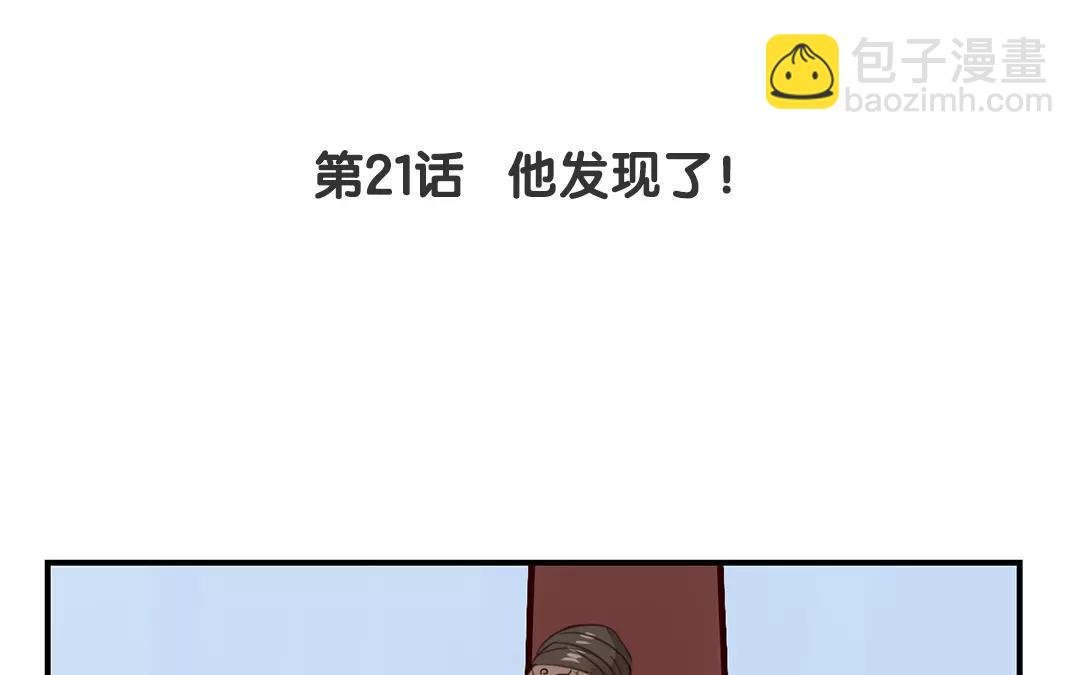 第21话 他发现了！