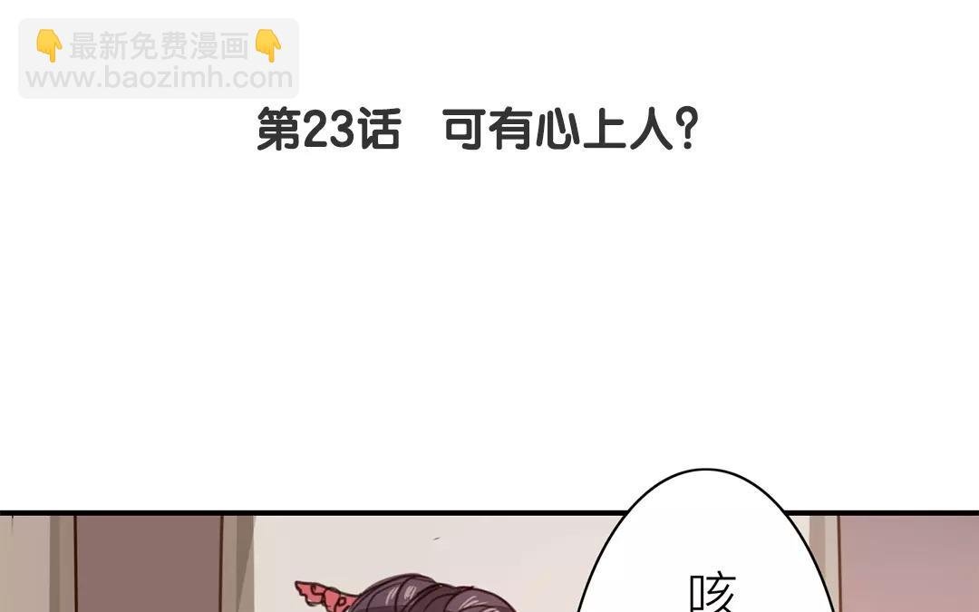 第23话 可有心上人？