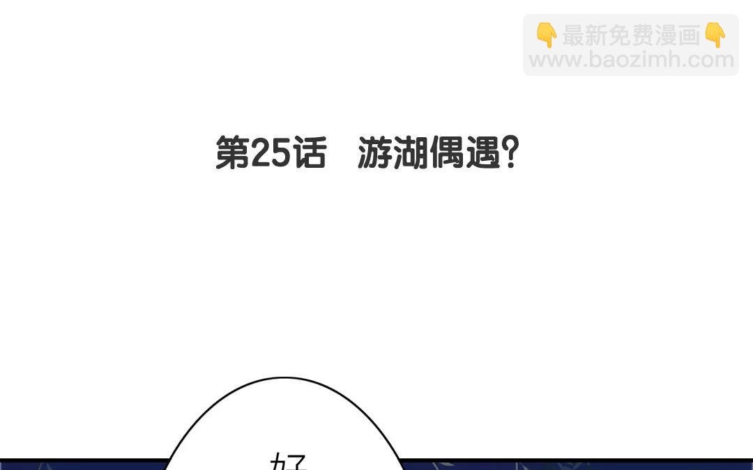 第25话 游船偶遇？