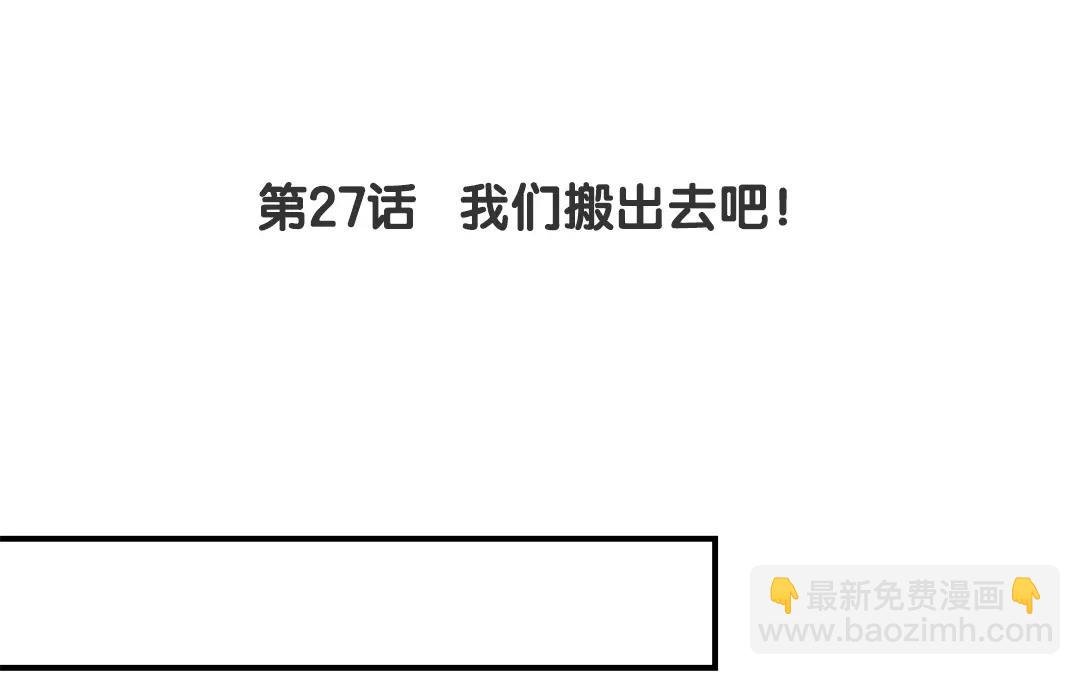 第27话 我们搬出去吧！