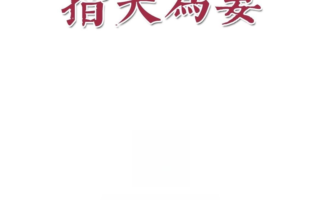 第2话 大婚之日