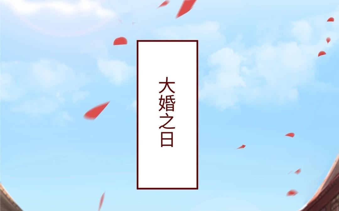 第2话 大婚之日