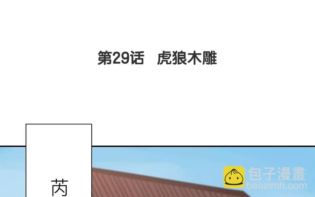 第29话 虎狼木雕