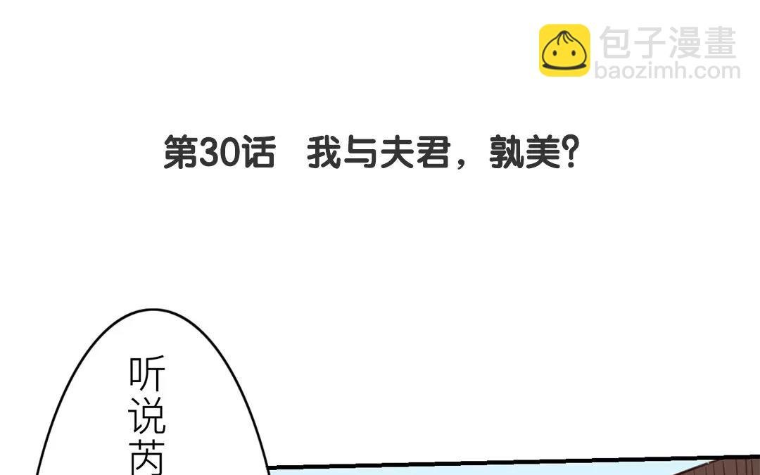 第30话 我与夫君，孰美？