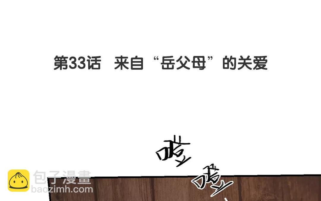 第33话 来自“岳父母”的关爱