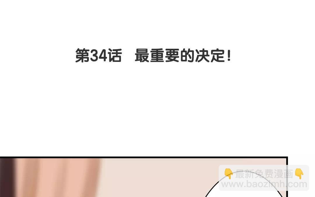 第34话 最重要的决定！