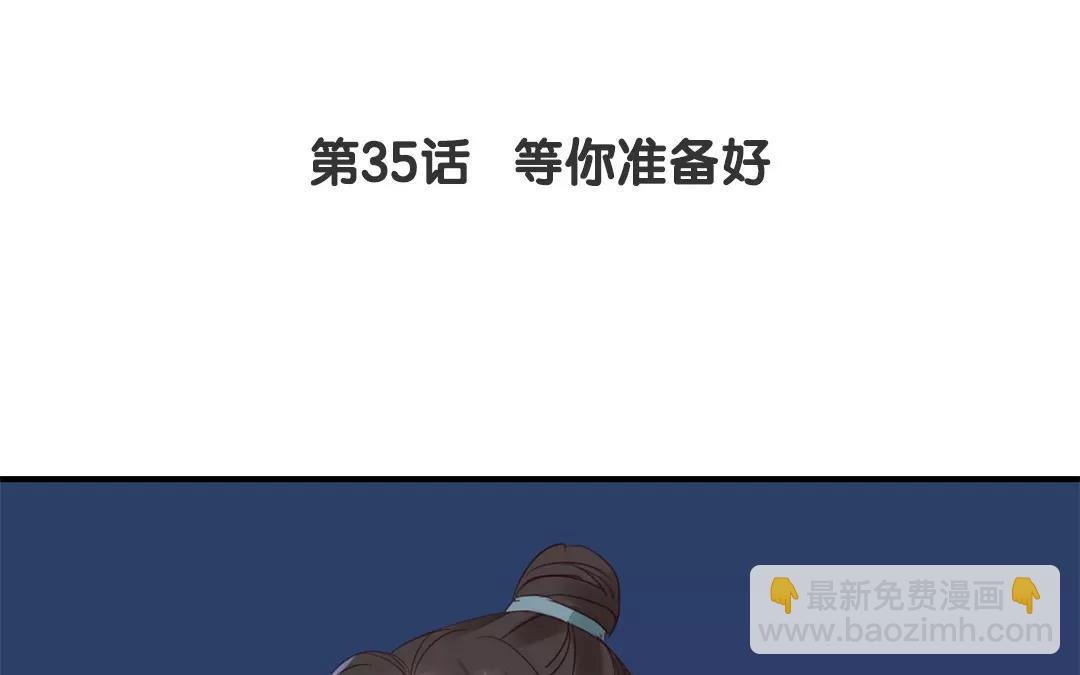 第35话 等你准备好
