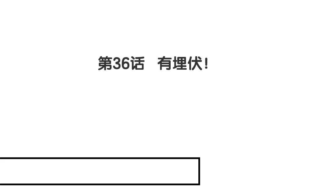 第36话 有埋伏！