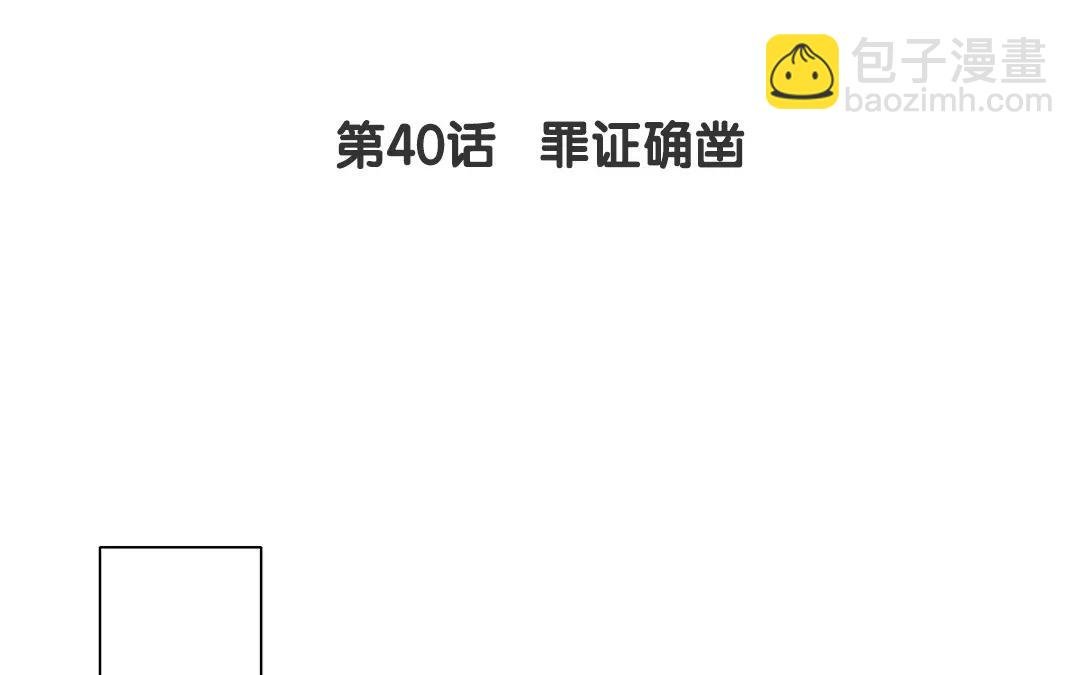 第40话 罪证确凿