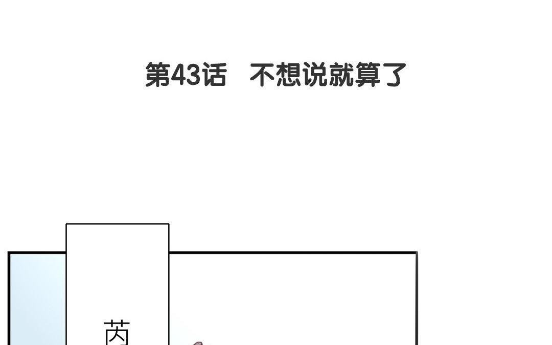 第43话 不想说就算了