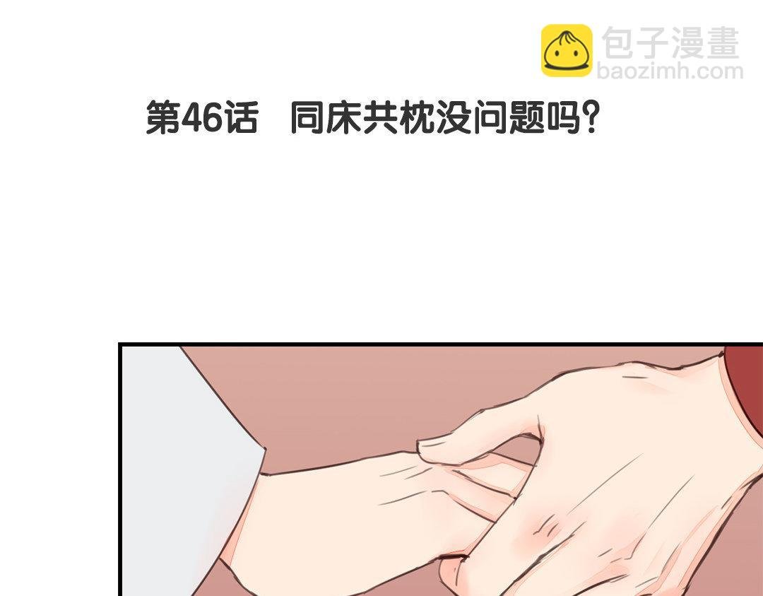 第46话 同床共枕没问题吗？