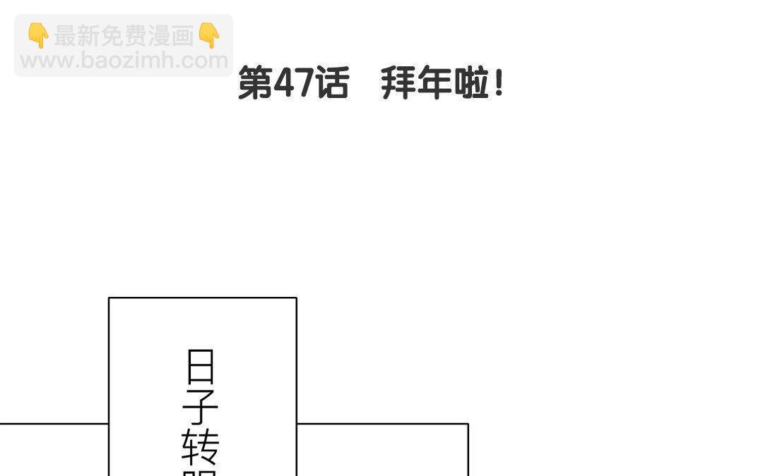 第47话 拜年啦！