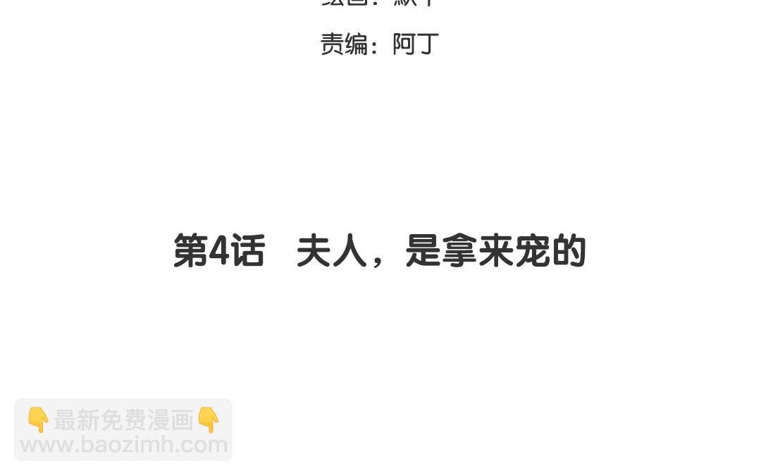 第4话 夫人，是拿来宠的