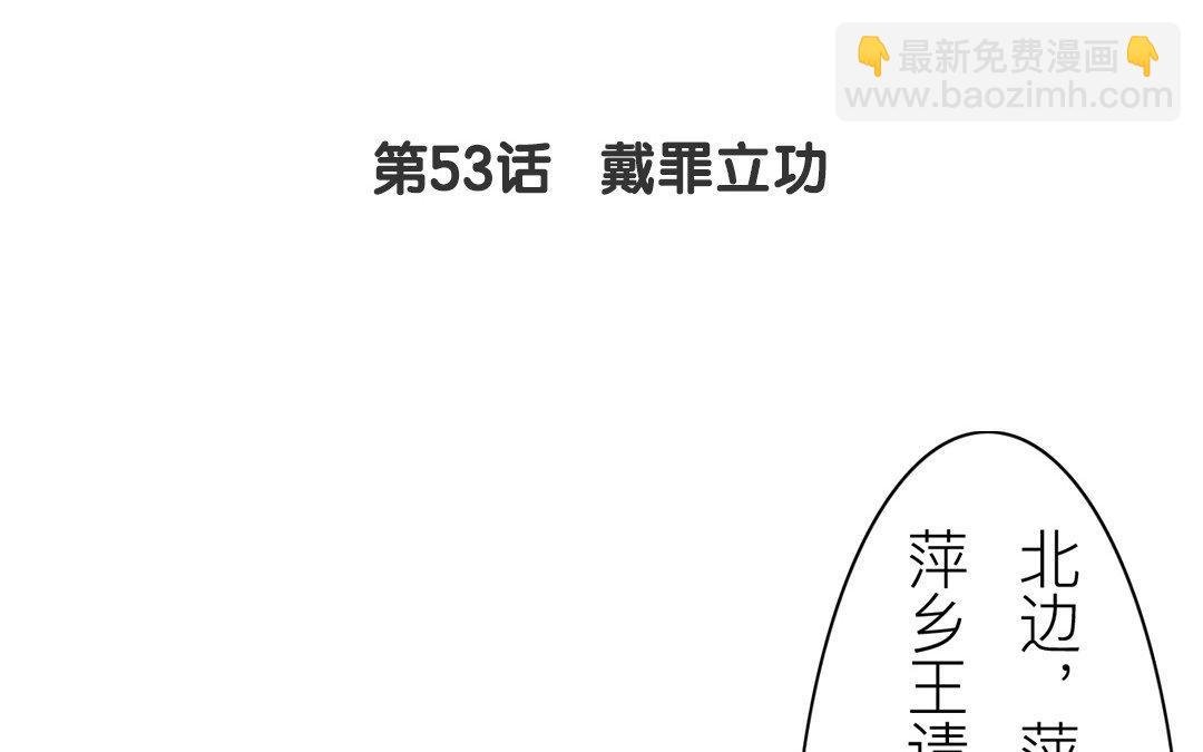 第53话 戴罪立功