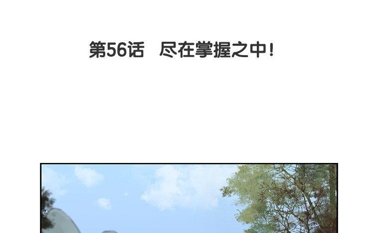 第56话 尽在掌握之中！