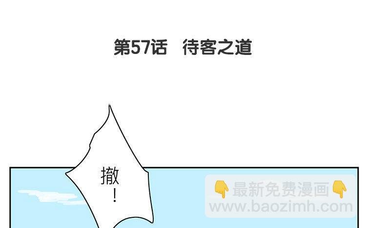 第57话 待客之道