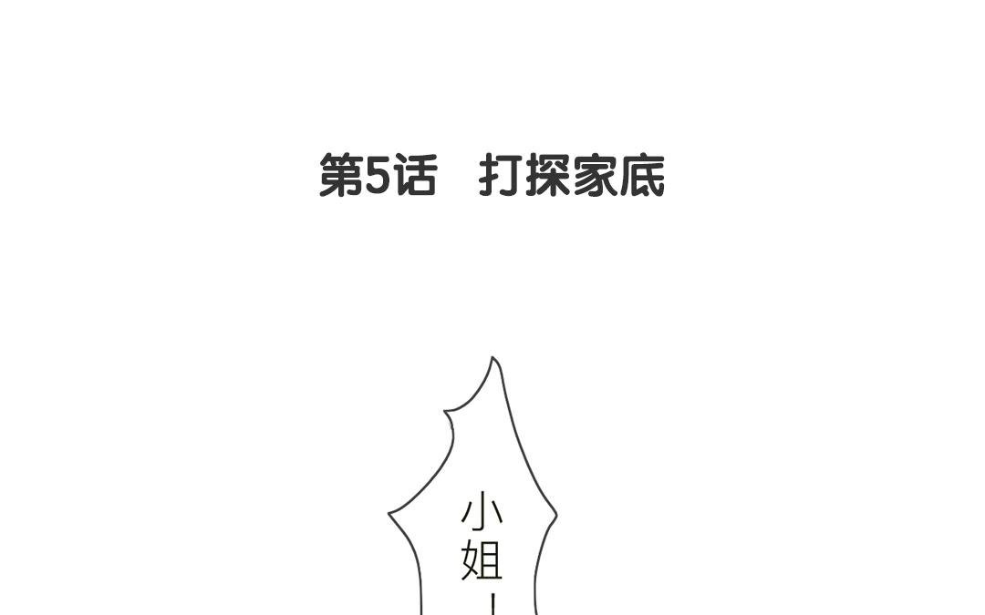 第5话 打探家底