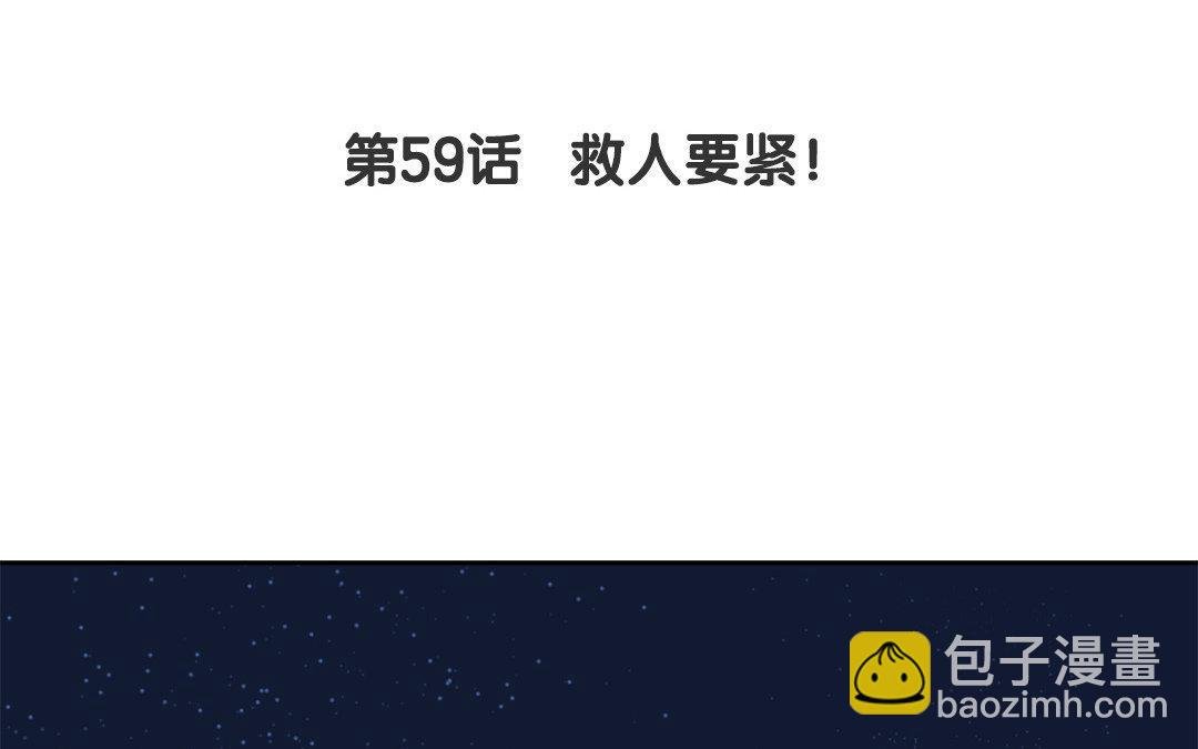 第59话 救人要紧！