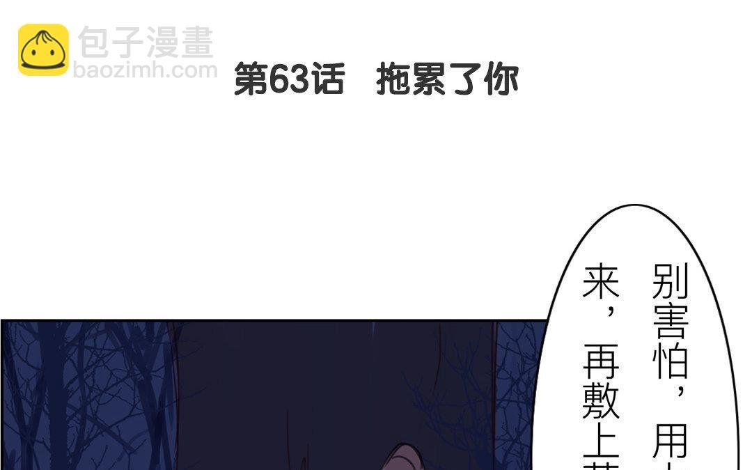 第63话 拖累了你