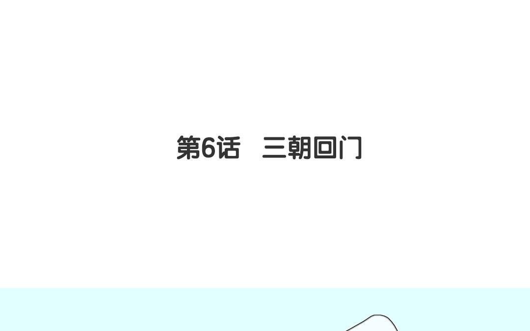 第6话 三朝回门