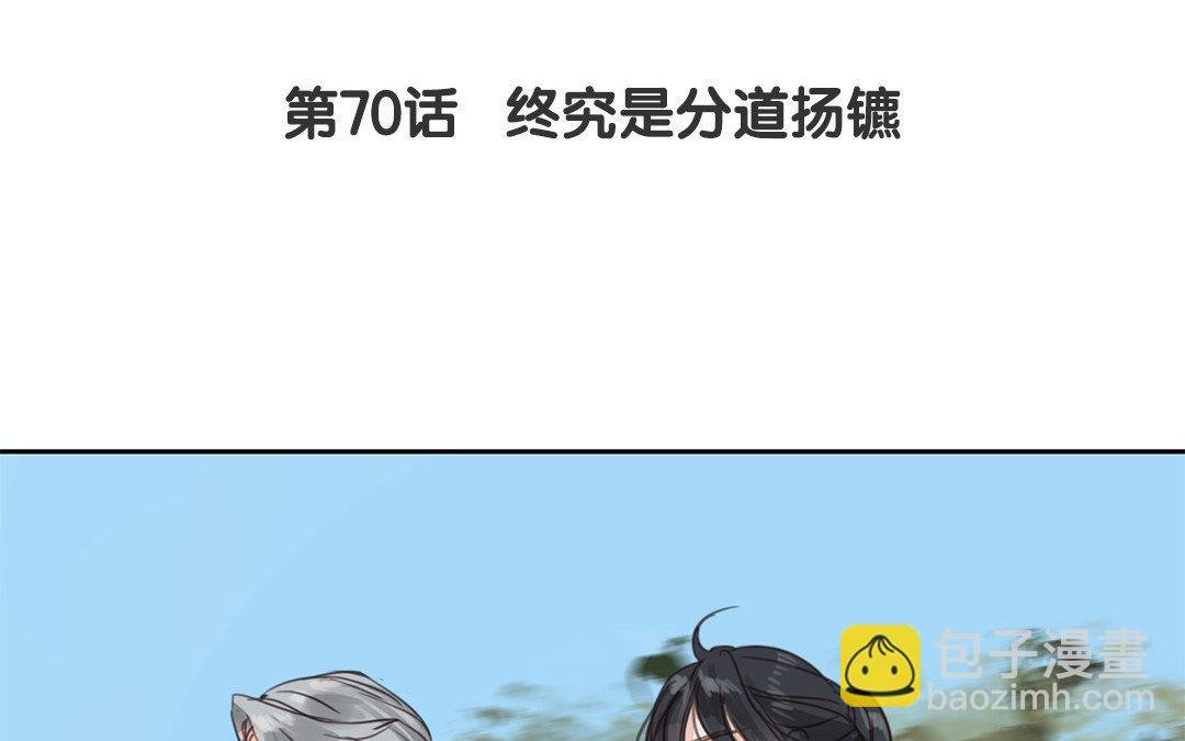 第70话 终究是分道扬镳