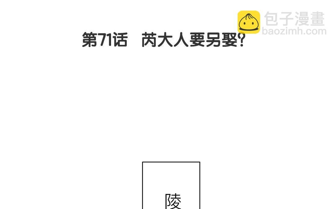 第71话 芮大人要另娶？