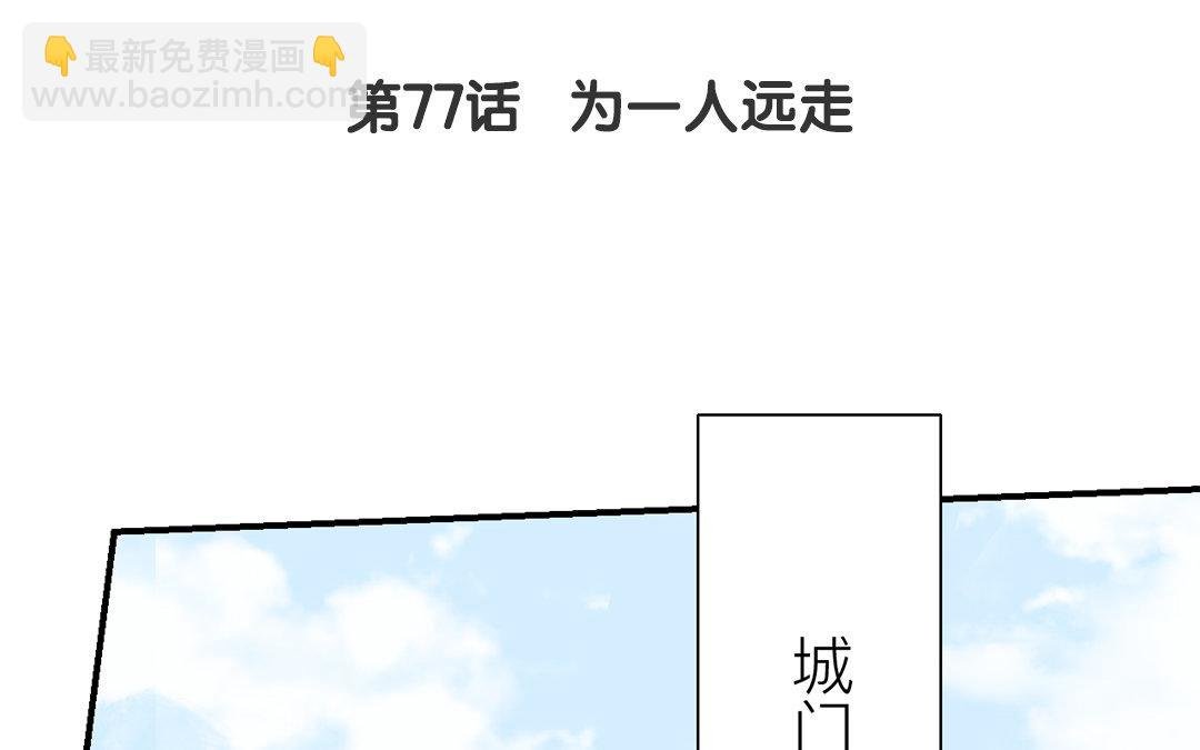 第77话 为一人远走