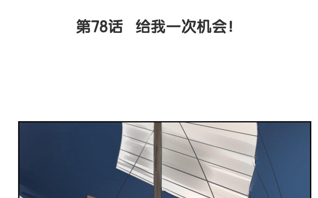 第78话 给我一次机会！