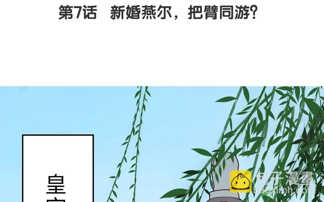 第7话 新婚燕尔，把臂同游？