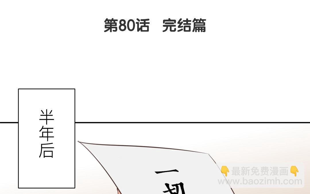 第80话 完结篇