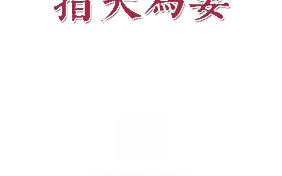 第8话 做戏要做全套！