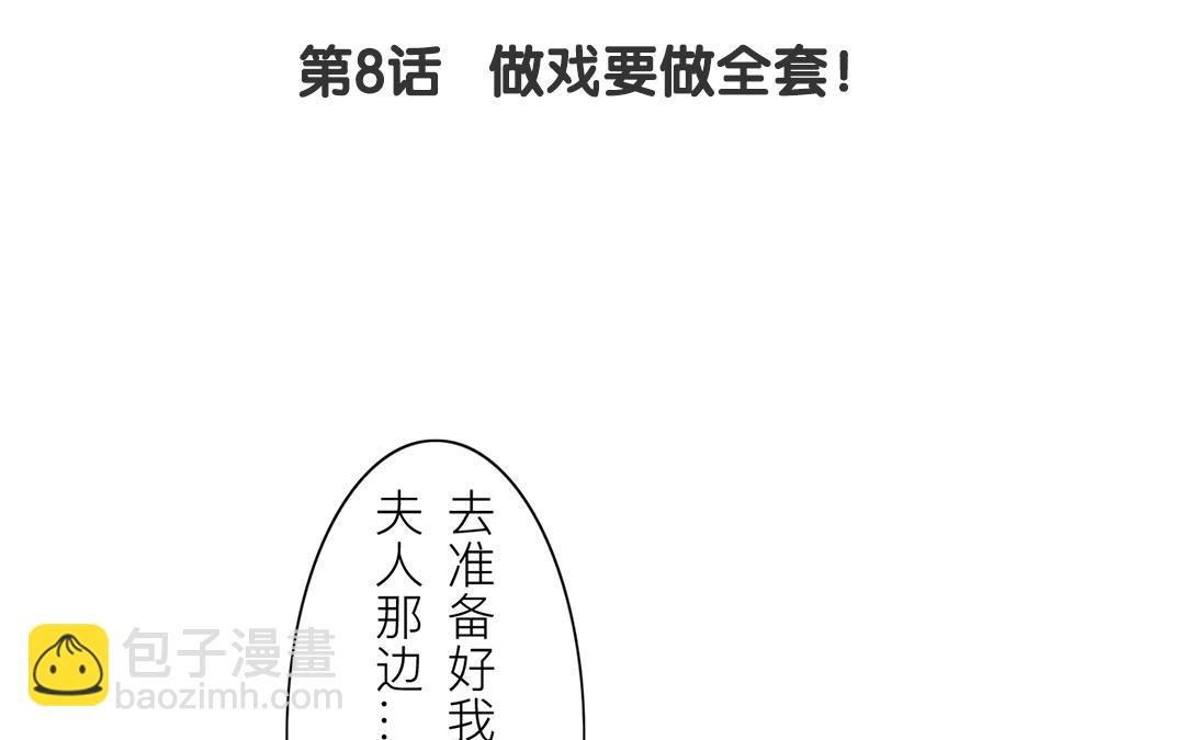 第8话 做戏要做全套！