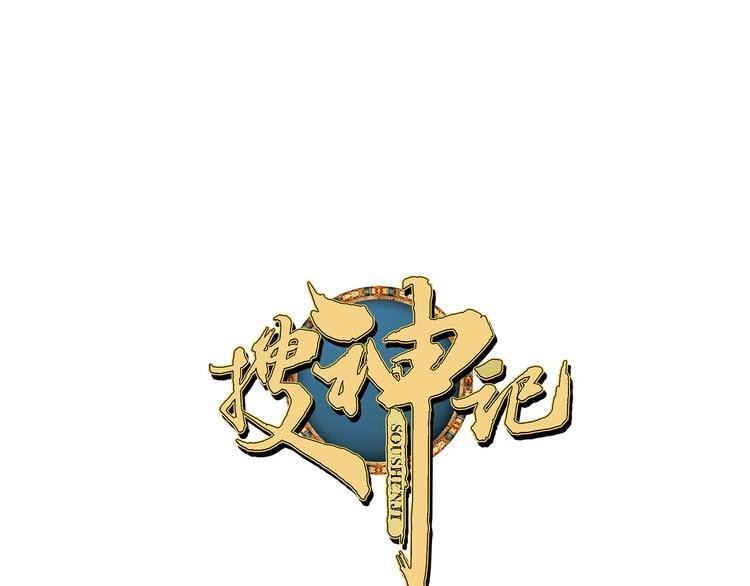搜神记：上古神话开启