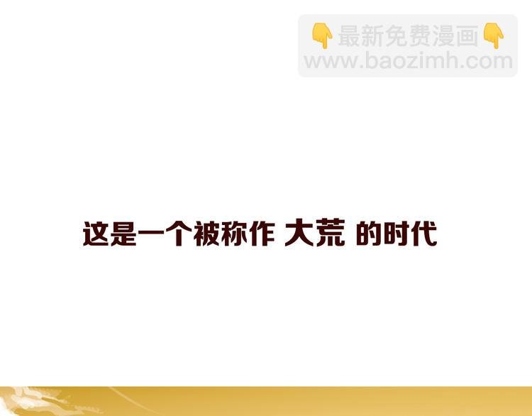 搜神记：上古神话开启