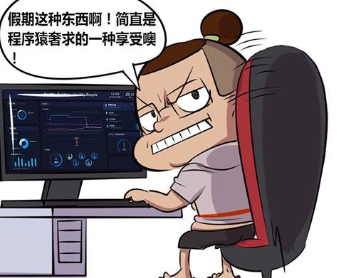 【14】程序猿的假期