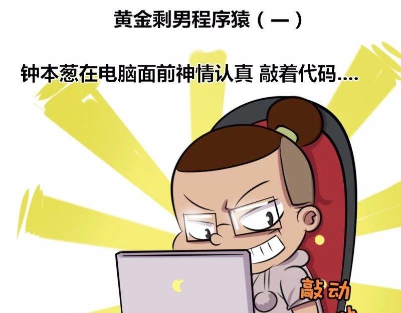 【20】黄金剩男程序猿