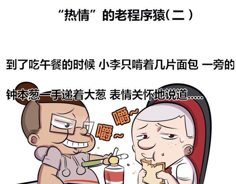 【22】“热情”的老程序猿